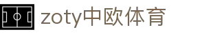 zoty中欧·(中国有限公司)官方网站